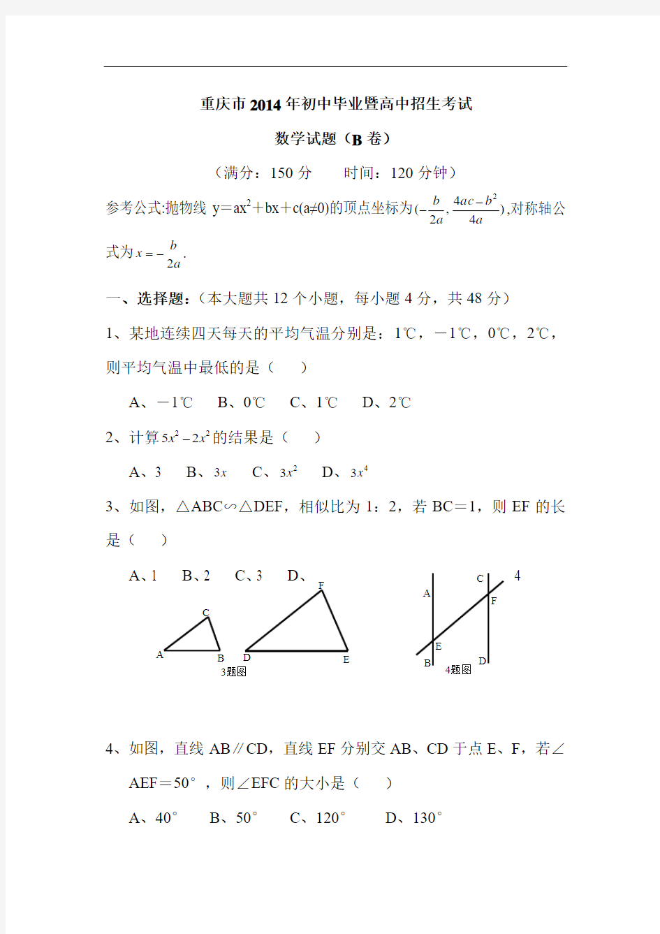 2014年重庆市中考数学试题B卷