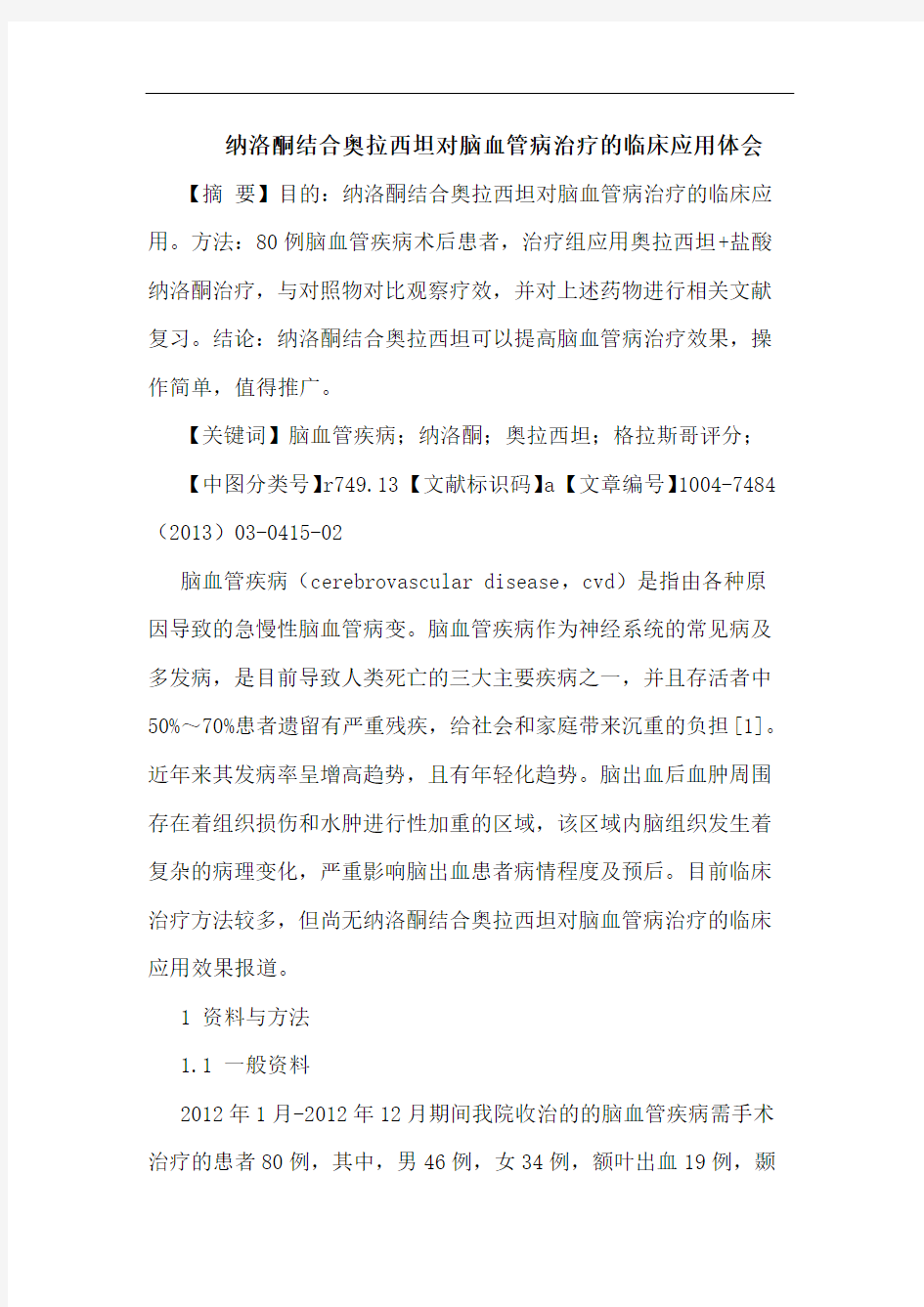 纳洛酮结合奥拉西坦对脑血管病治疗临床应用体会