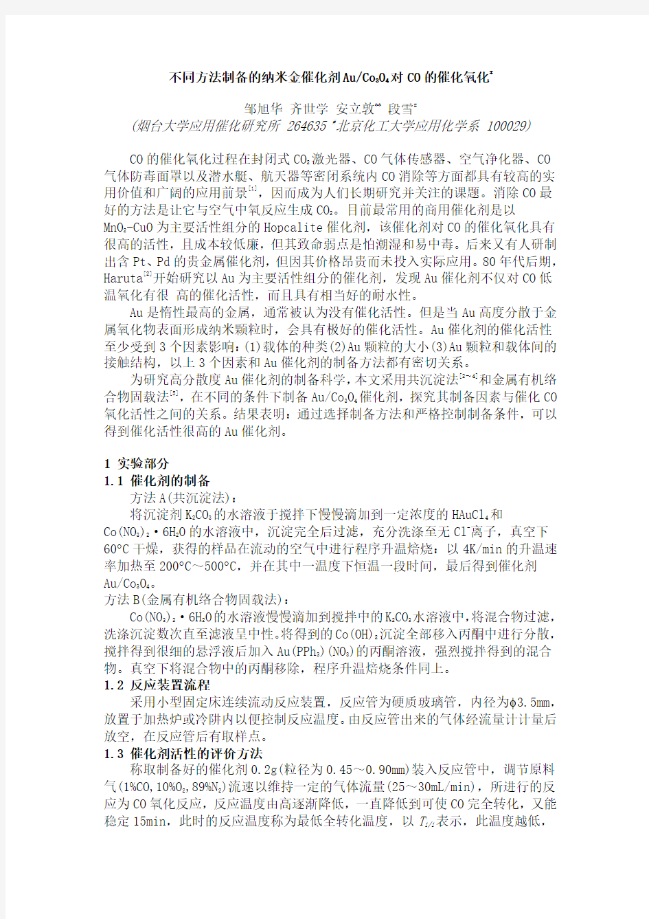 不同方法制备的纳米金催化剂Au_Co3O4对CO的催化氧化_