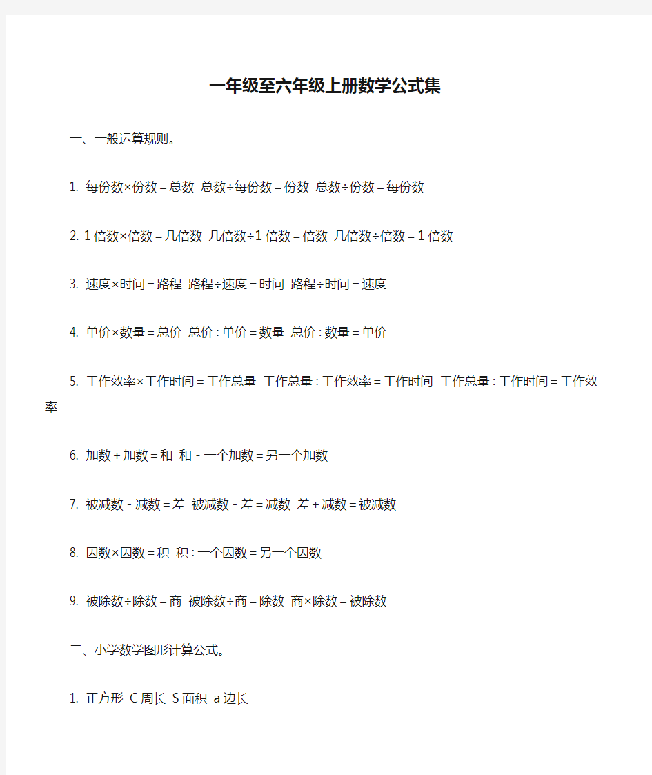 一年级至六年级上册数学公式集