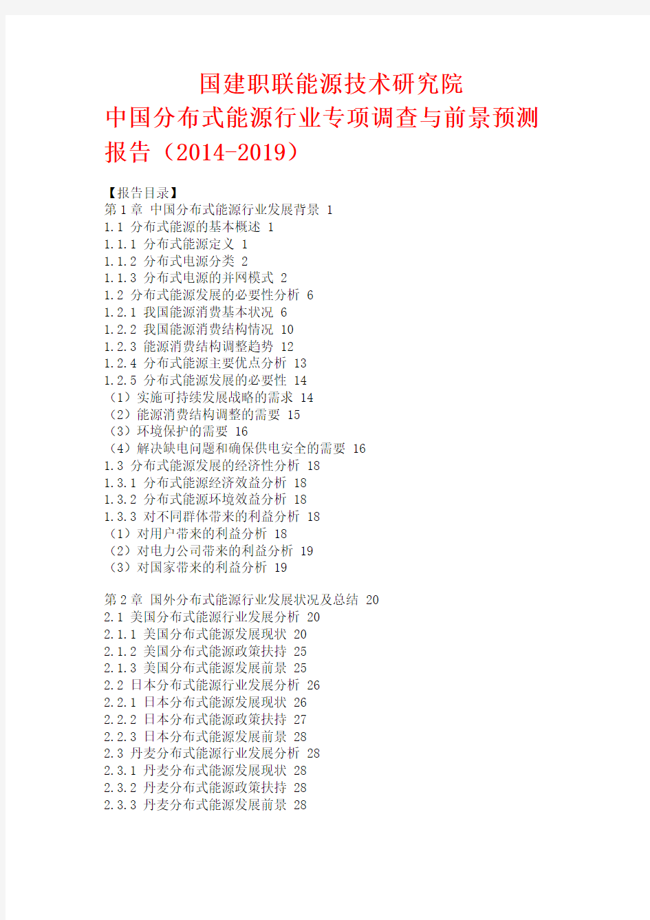 中国分布式能源行业专项调查与前景预测报告(2014-2019)