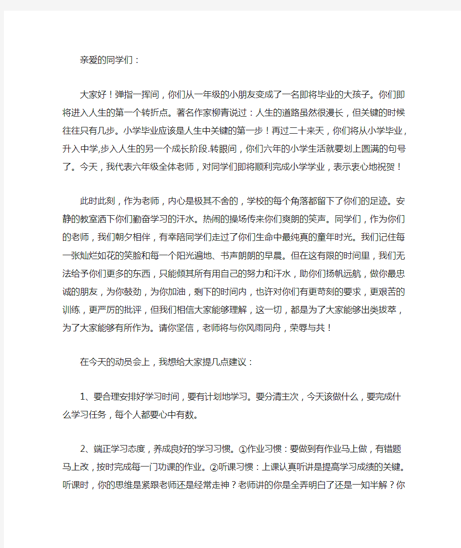 小学毕业动员大会教师发言稿