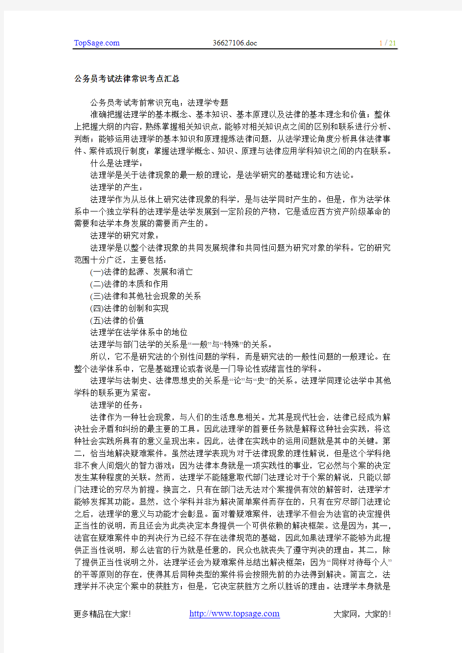 公务员考试法律常识考点汇总