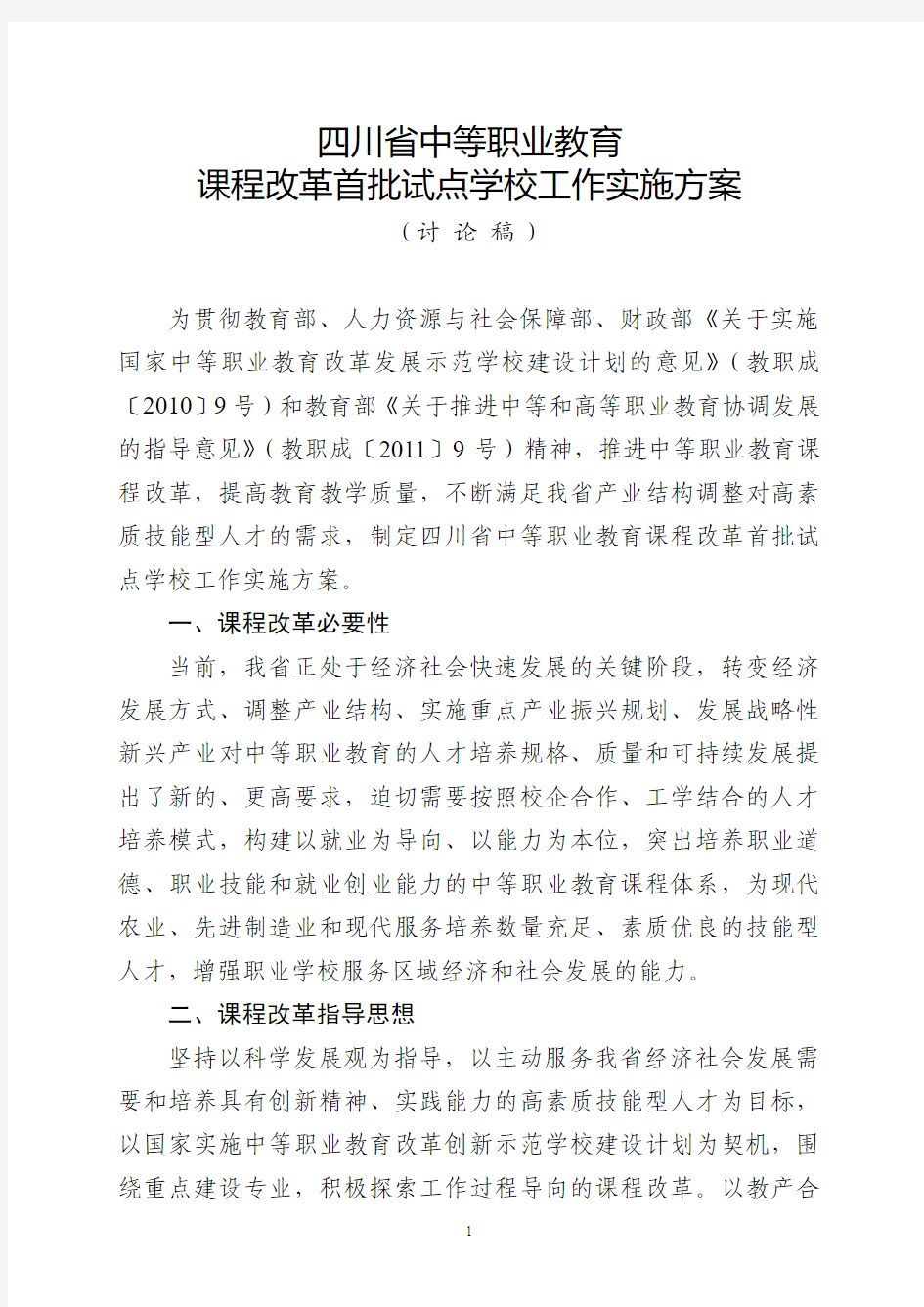 四川省中等职业教育课程改革首批试点学校工作实施方案(含附件)