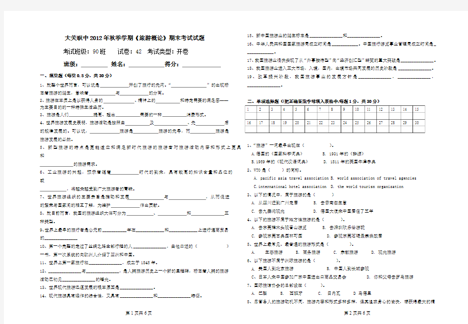 2012年秋季学期《旅游概论》期末考试试题