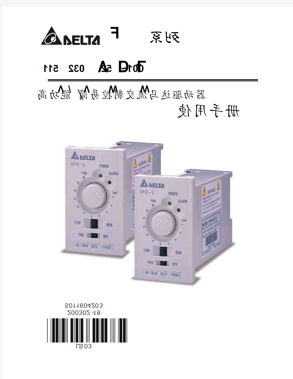 台达(Delta)变频器VFD-L用户手册