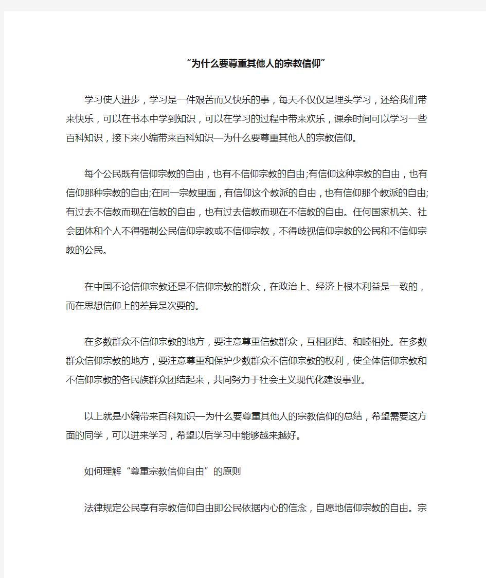 为什么要尊重其他人的宗教信仰