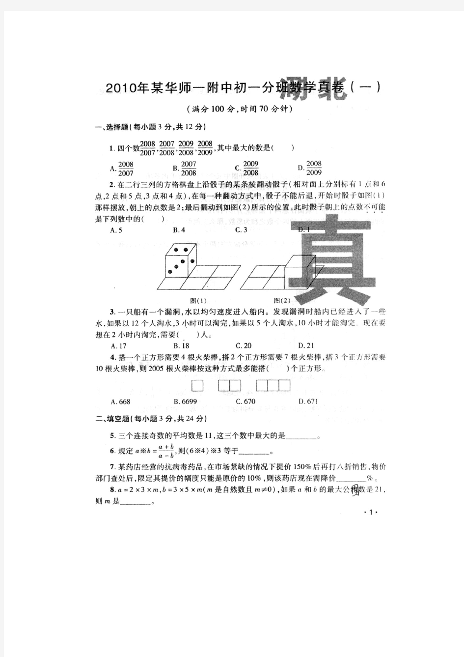 武汉市重点中学小升初分班真题