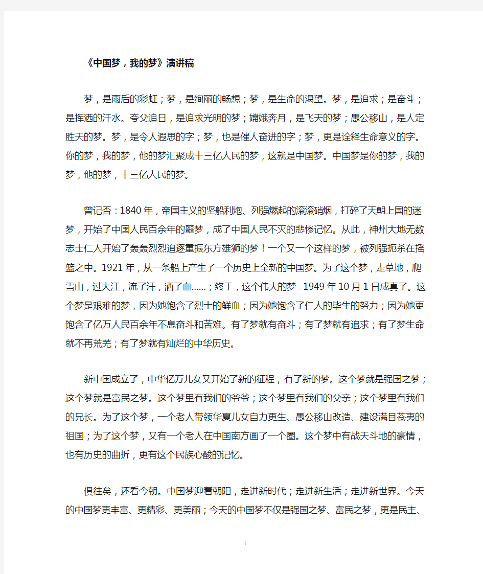 《中国梦_我的梦》演讲稿很不错的哦