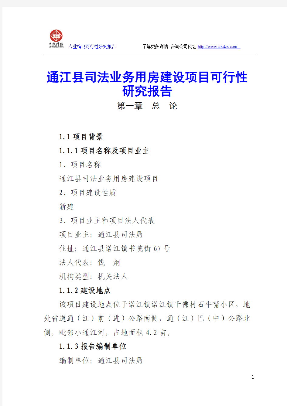 通江县司法业务用房建设项目可行性研究报告