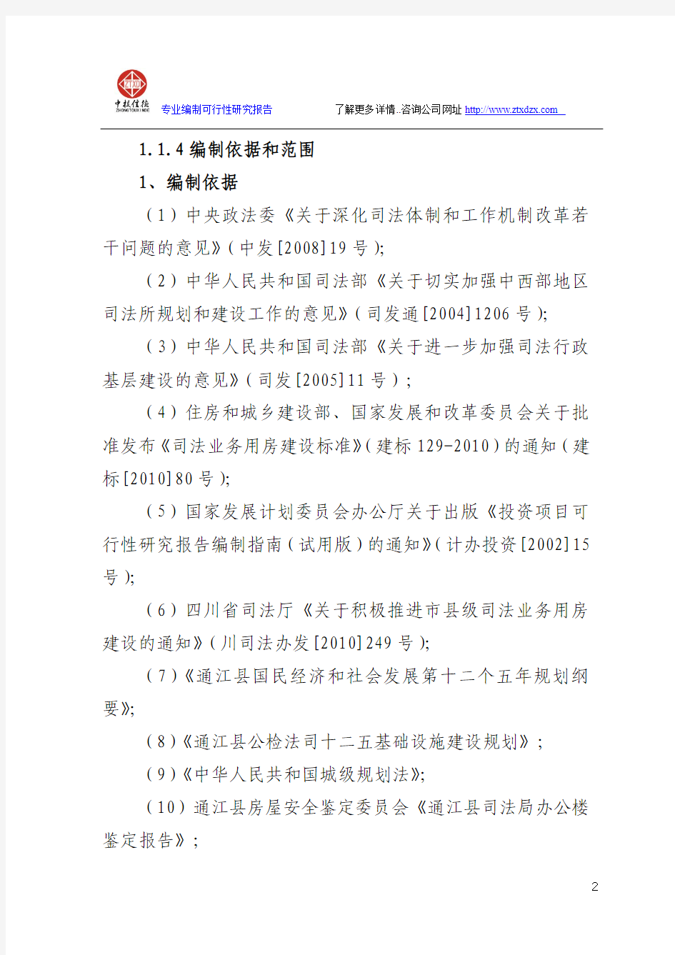 通江县司法业务用房建设项目可行性研究报告