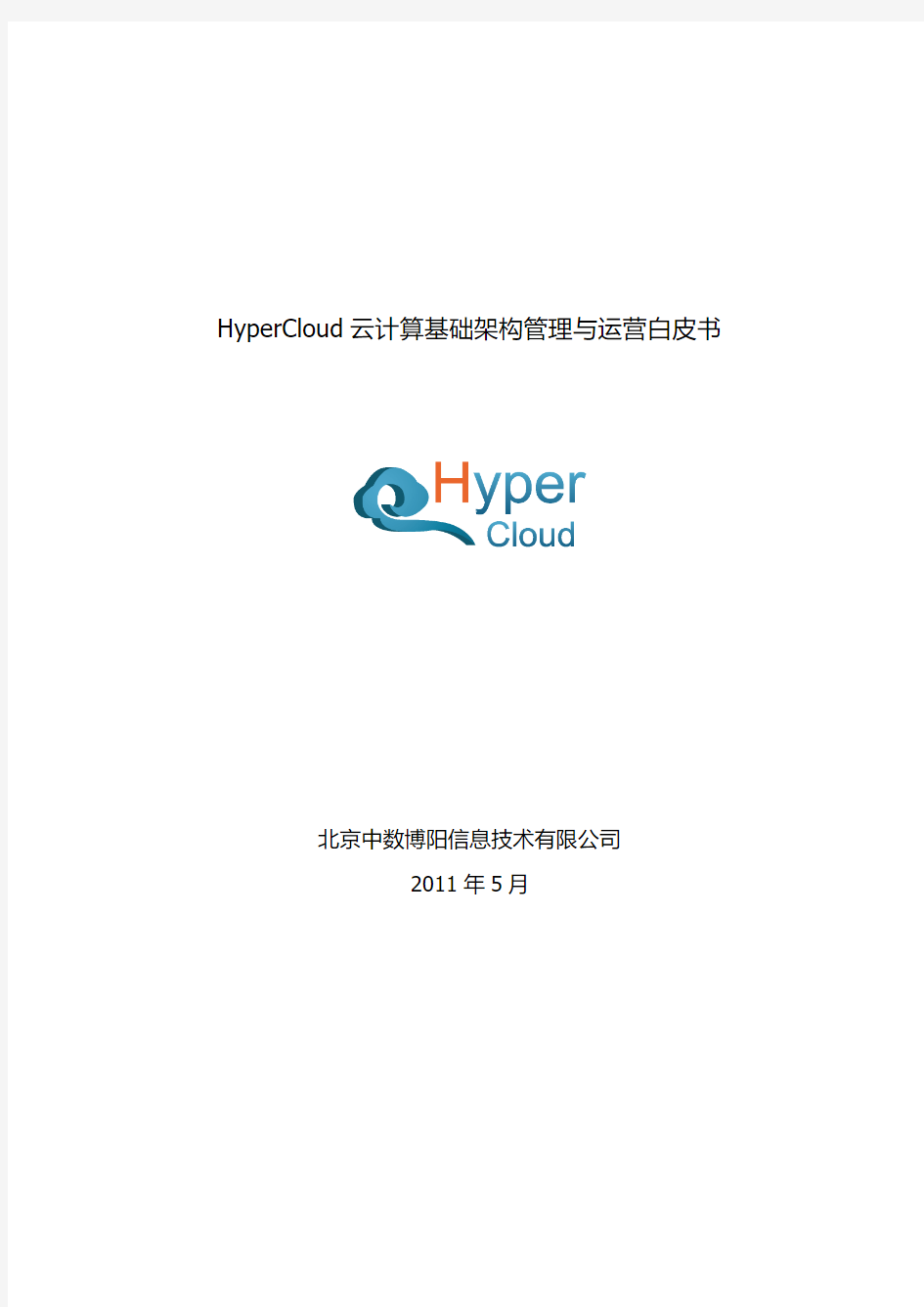 HyperCloud云计算基础架构管理与运营白皮书