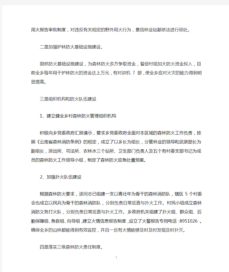 森林防火工作先进个人事迹材料