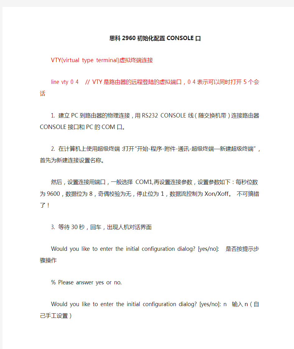 思科2960初始化配置 CONSOLE口