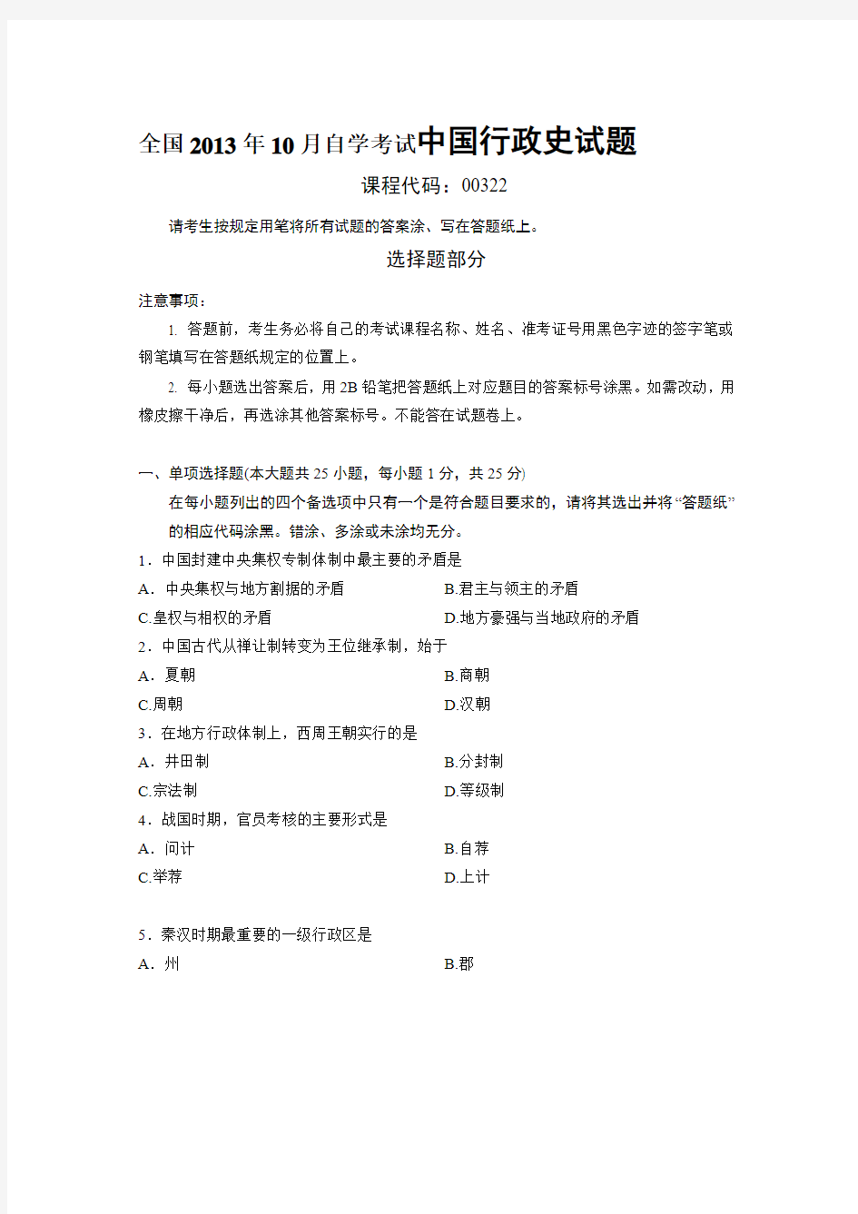 全国2013年10月高等教育自学考试《中国行政史》试题.