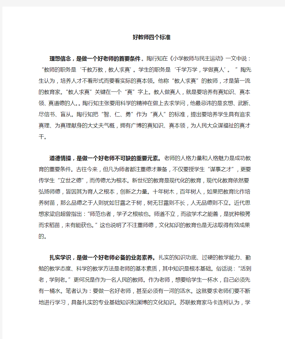 好教师四个标准