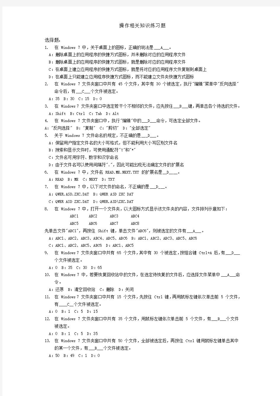 计算机文化基础系统操作练习题