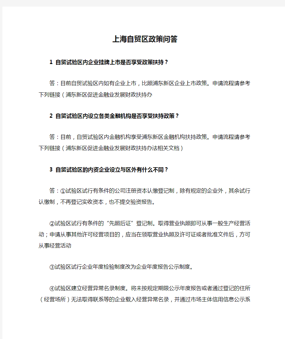 2014上海自贸区政策问答