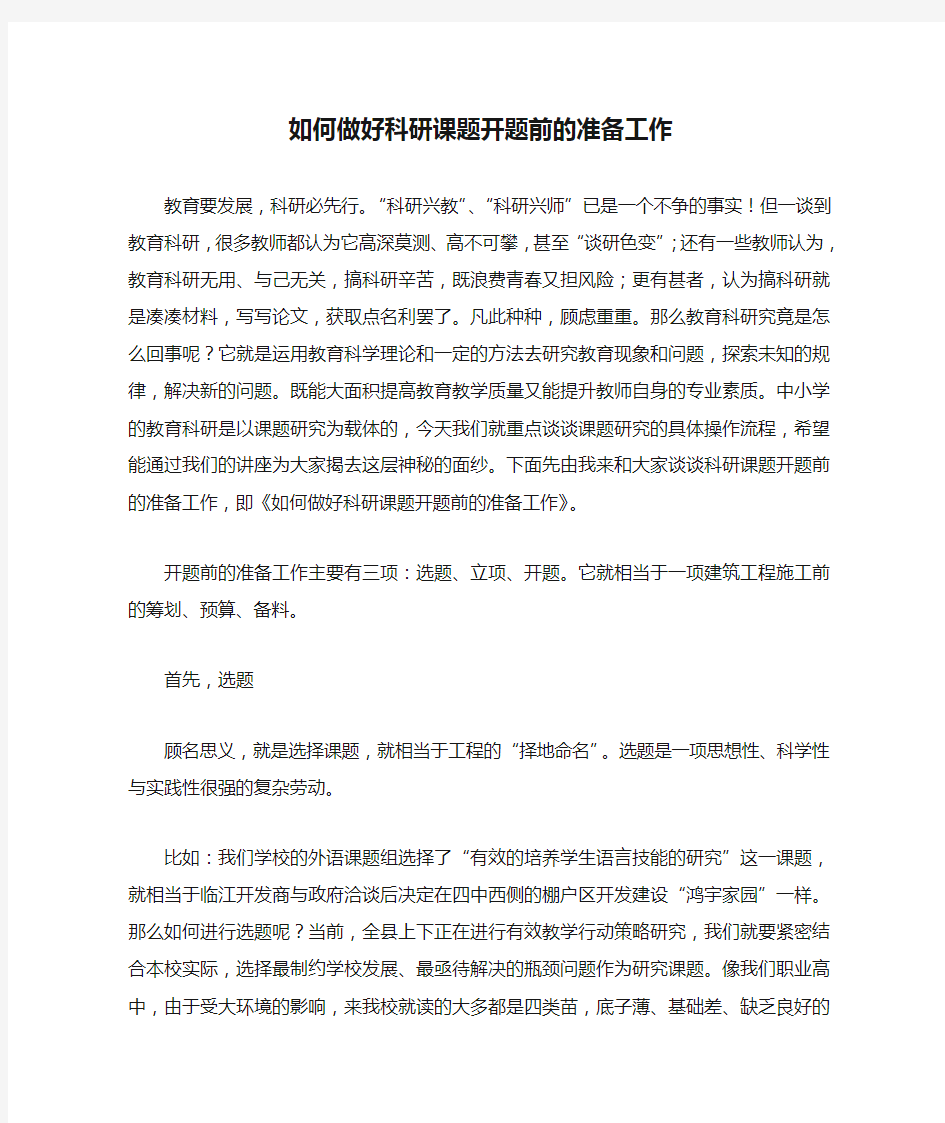 如何做好科研课题开题前的准备工作