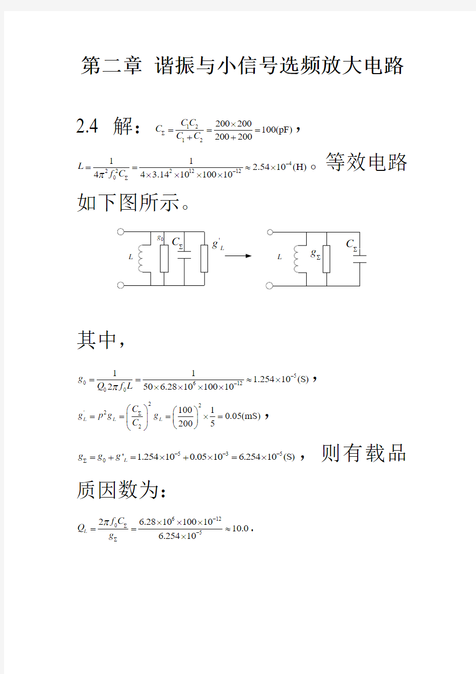 新版高频电子线路全部答案(高瑜翔)