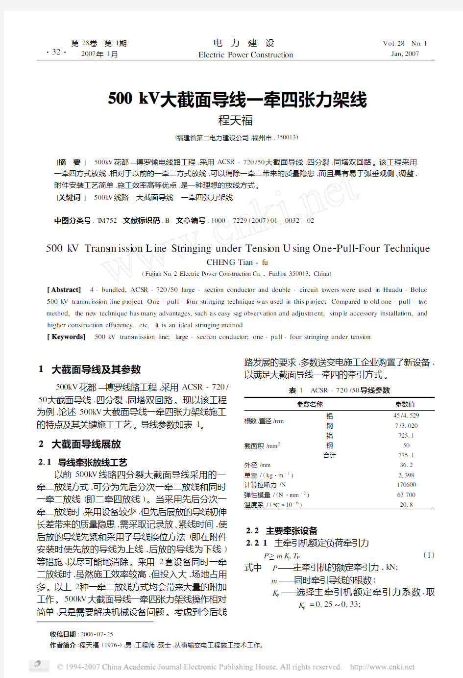 500kV大截面导线一牵四张力架线