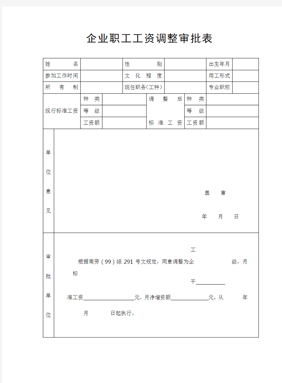 企业职工工资调整审批表