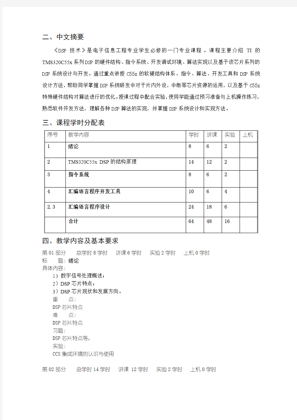 沈阳理工大学 DSP技术教学大纲胡玉兰