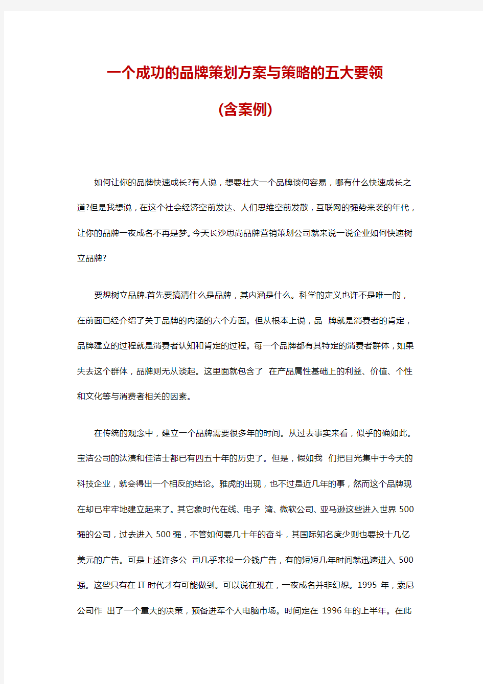 一个成功的品牌策划方案与策略的五大要领(含案例)