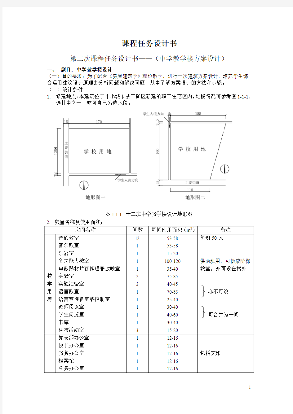 建筑学课程设计任务书