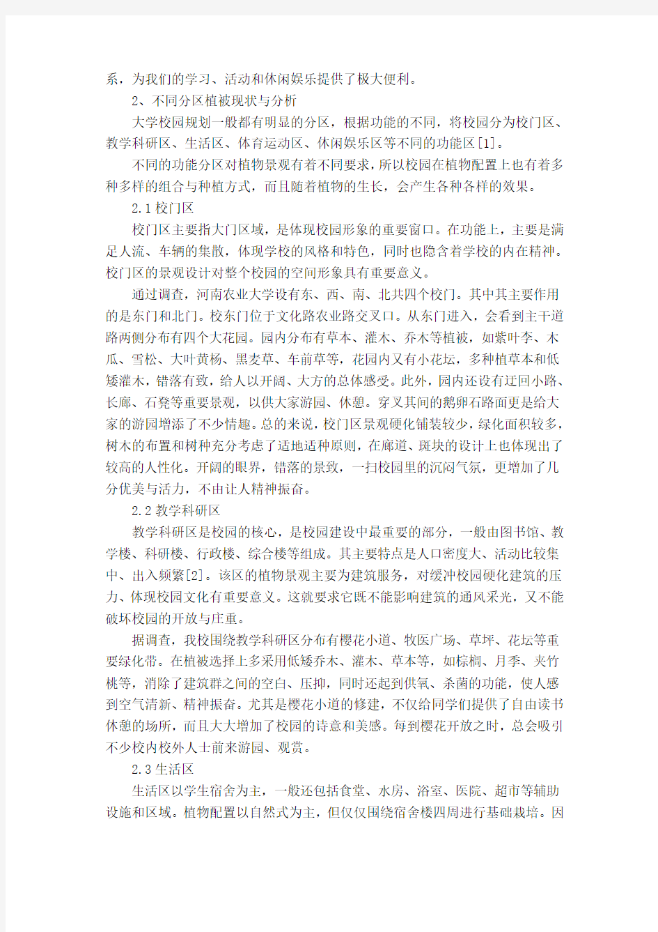 河南农业大学景观生态分析