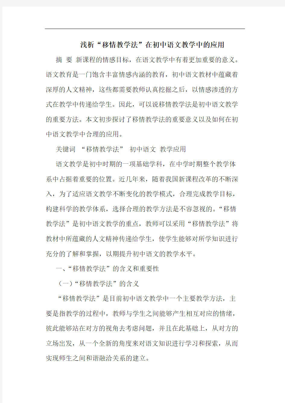 “移情教学法”在初中语文教学应用