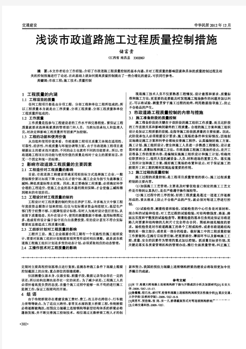 市政道路施工过程质量控制措施