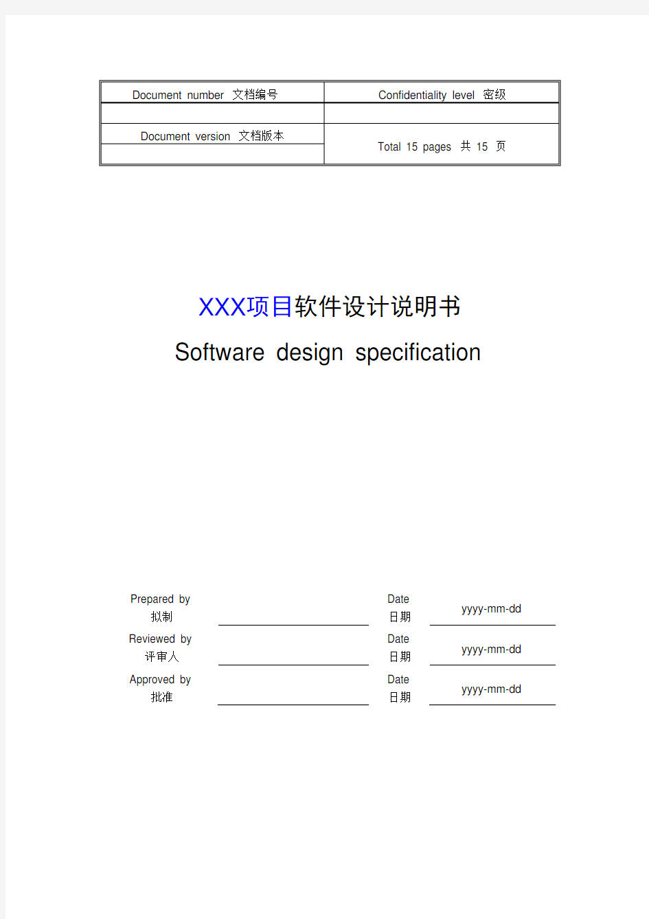 软件设计说明书_模板