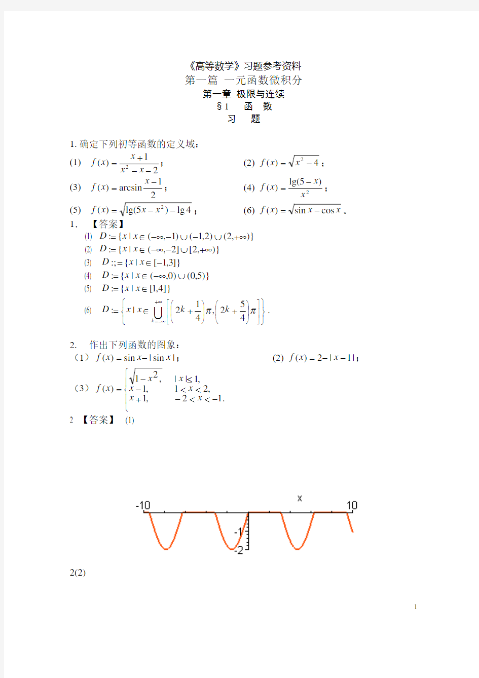 高等数学课后习题答案--第一章