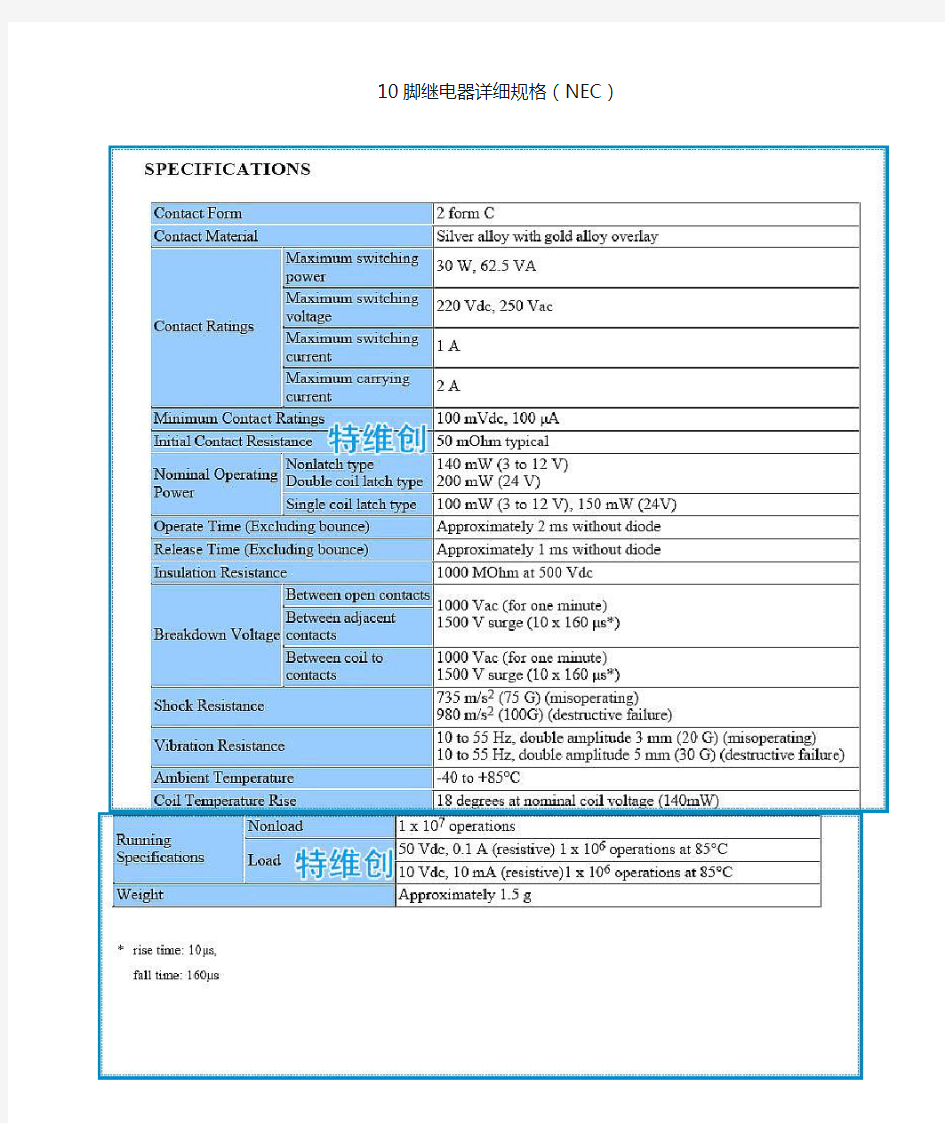 10脚继电器详细规格(NEC)