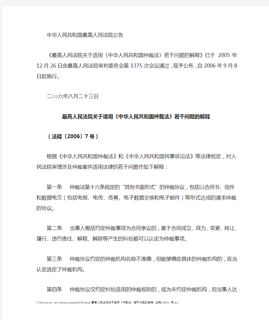 最高人民法院关于适用《仲裁法》若干问题的解释_法释(2006)7号