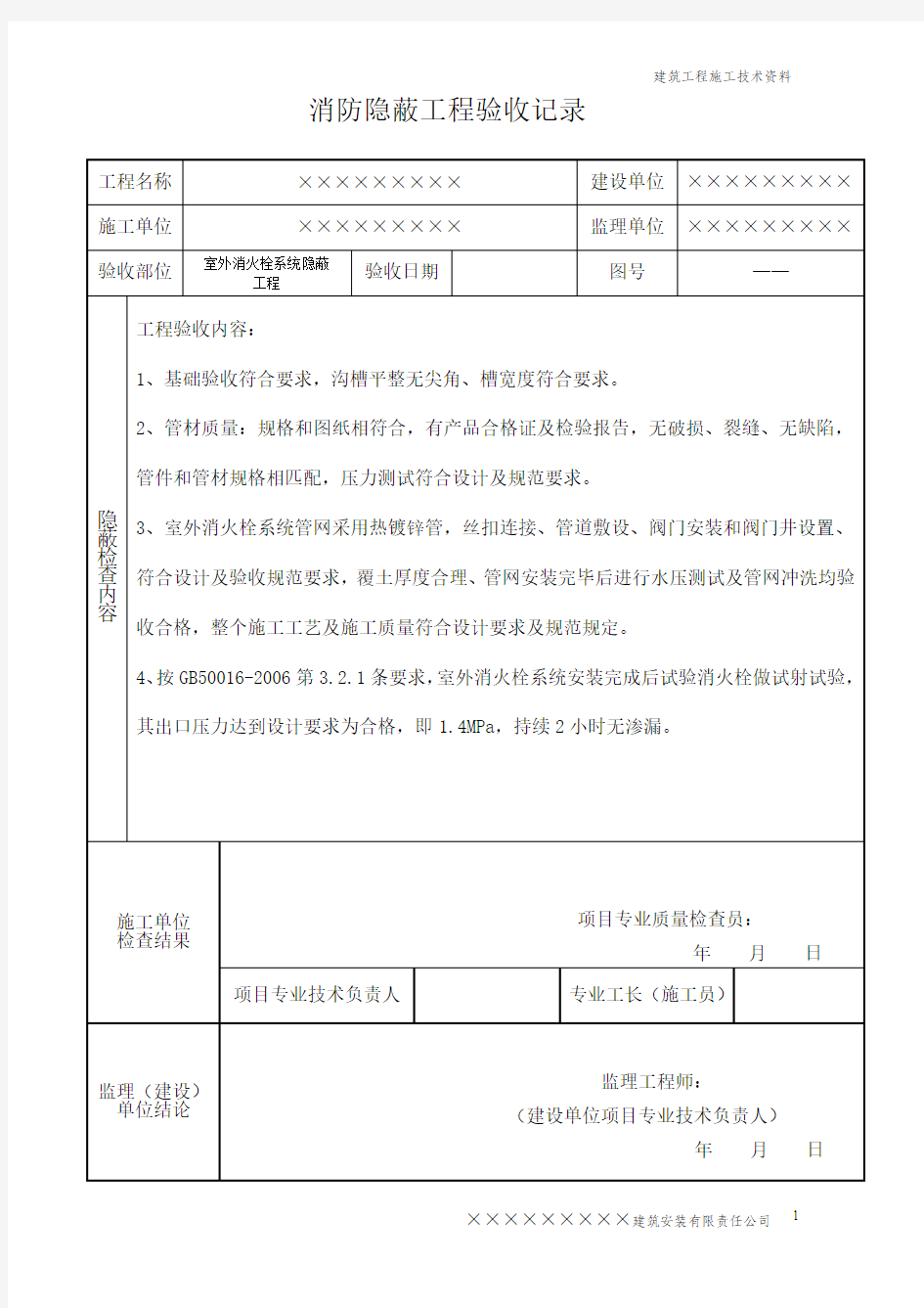 消防工程   隐蔽工程验收记录