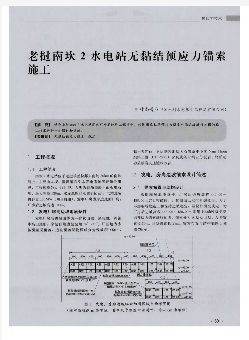 老挝南坎2水电站无黏结预应力锚索施工