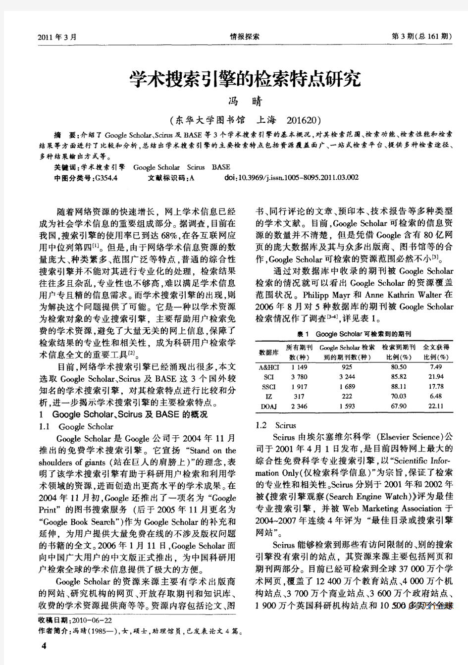 学术搜索引擎的检索特点研究