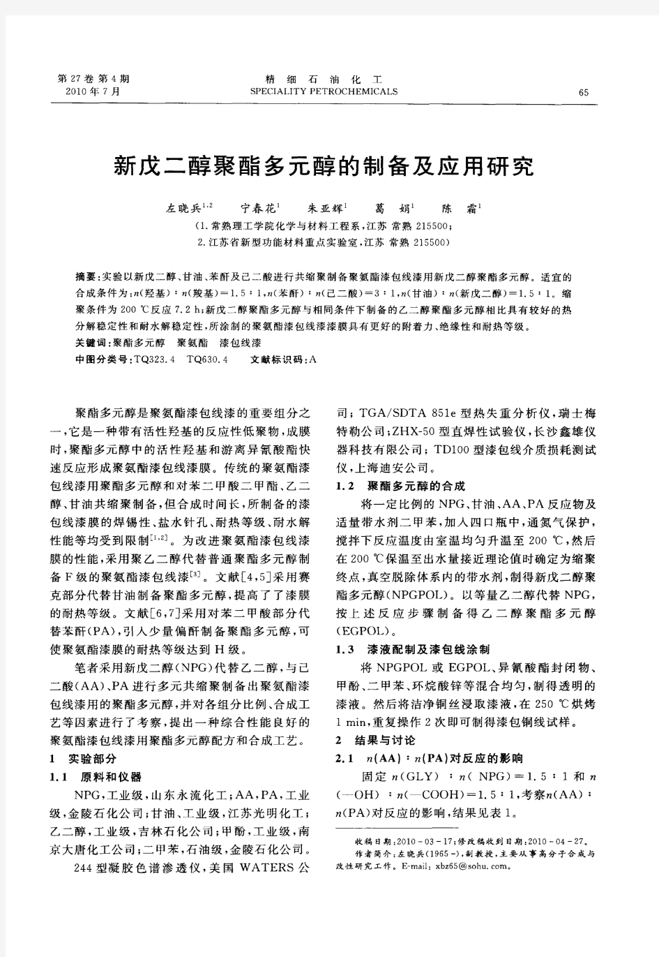 新戊二醇聚酯多元醇的制备及应用研究