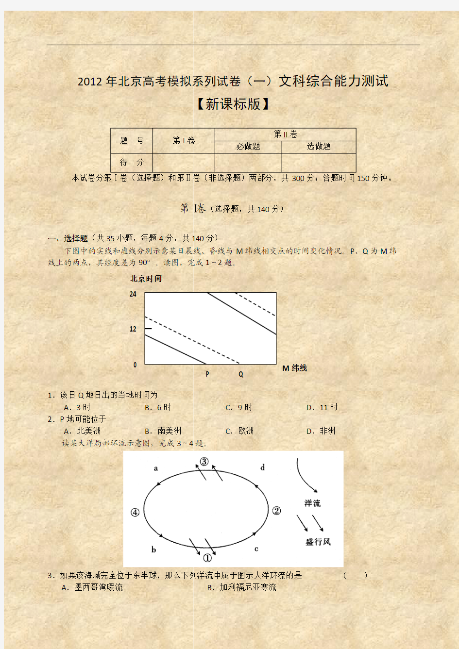 2012年北京高考模拟系列试卷(一)文科综合能力测试