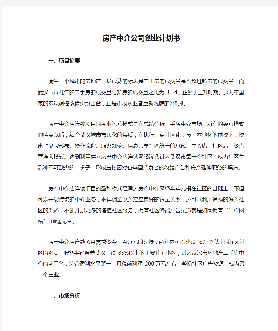 房产中介公司创业计划书