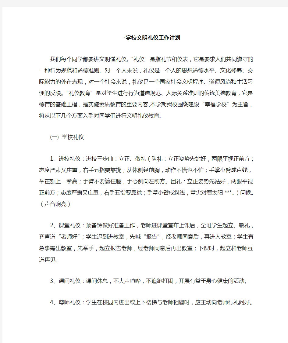 学校文明礼仪工作计划