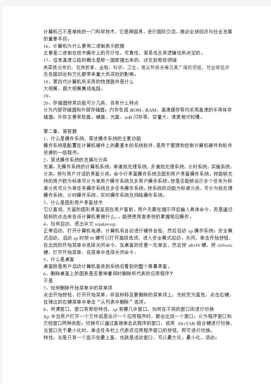 计算机考试简答题及答案