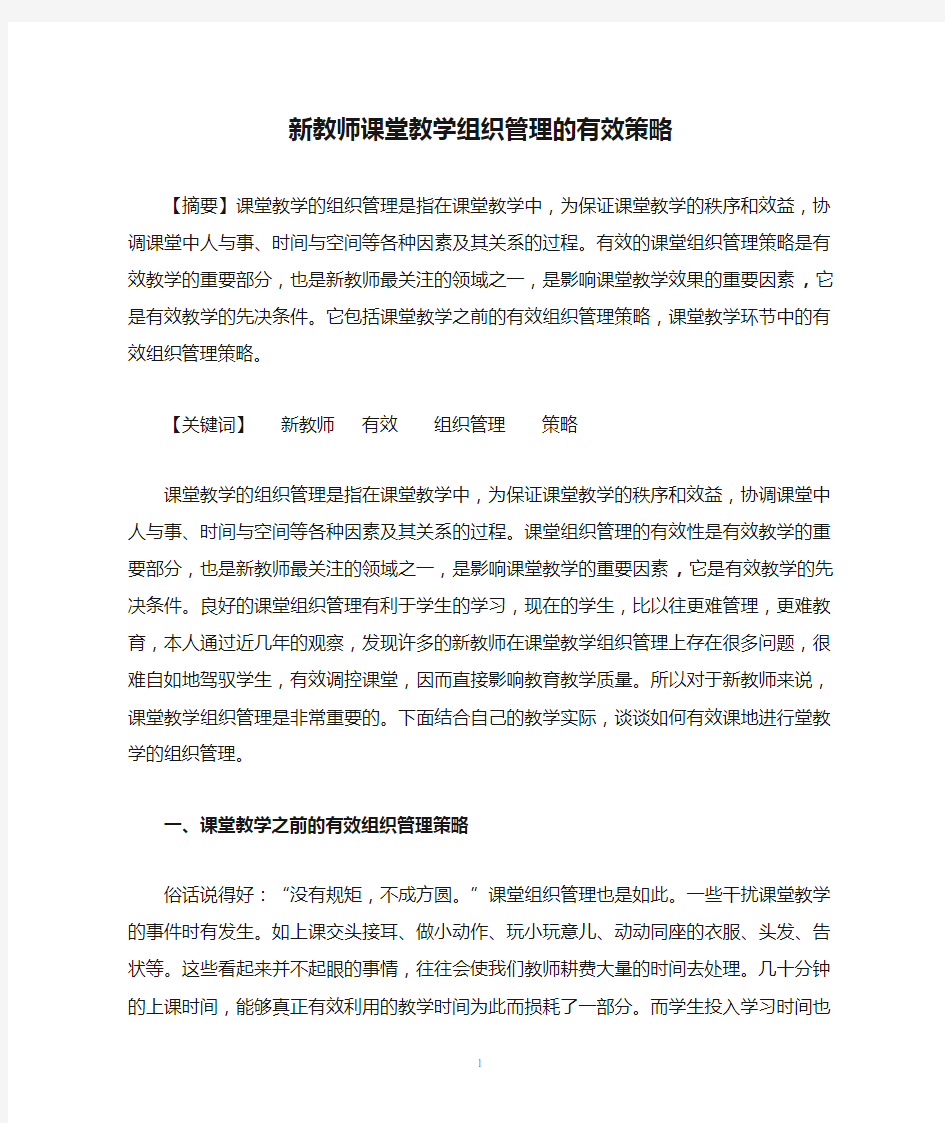 新教师课堂教学组织管理的有效策略