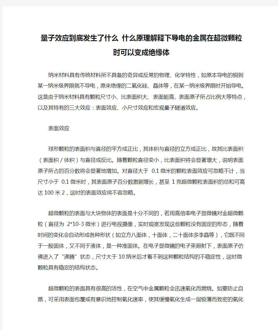 量子效应到底发生了什么 什么原理解释下导电的金属在超微颗粒时可以变成绝缘体