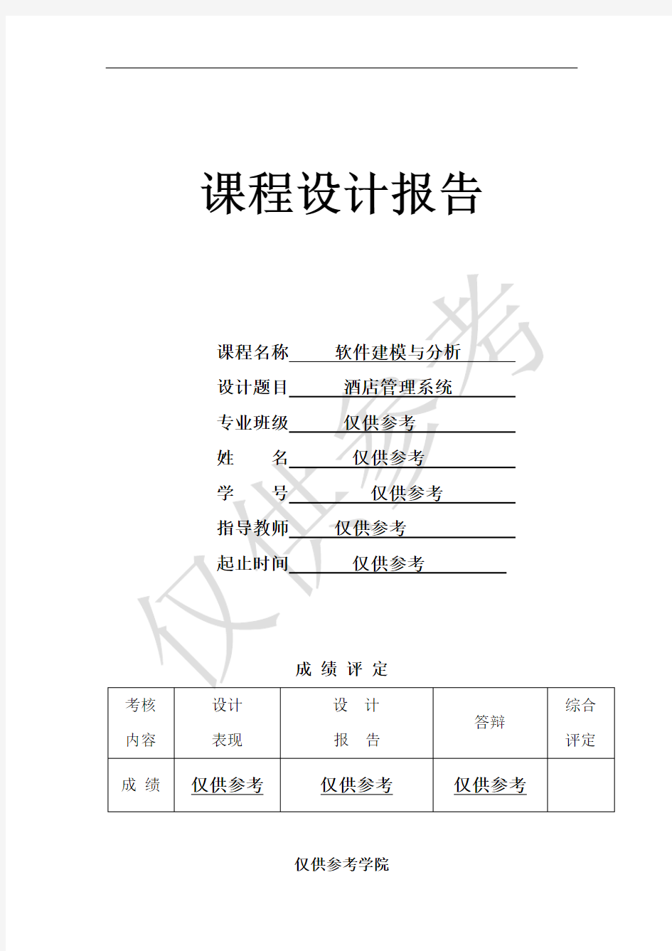 酒店管理系统UML课程设计报告