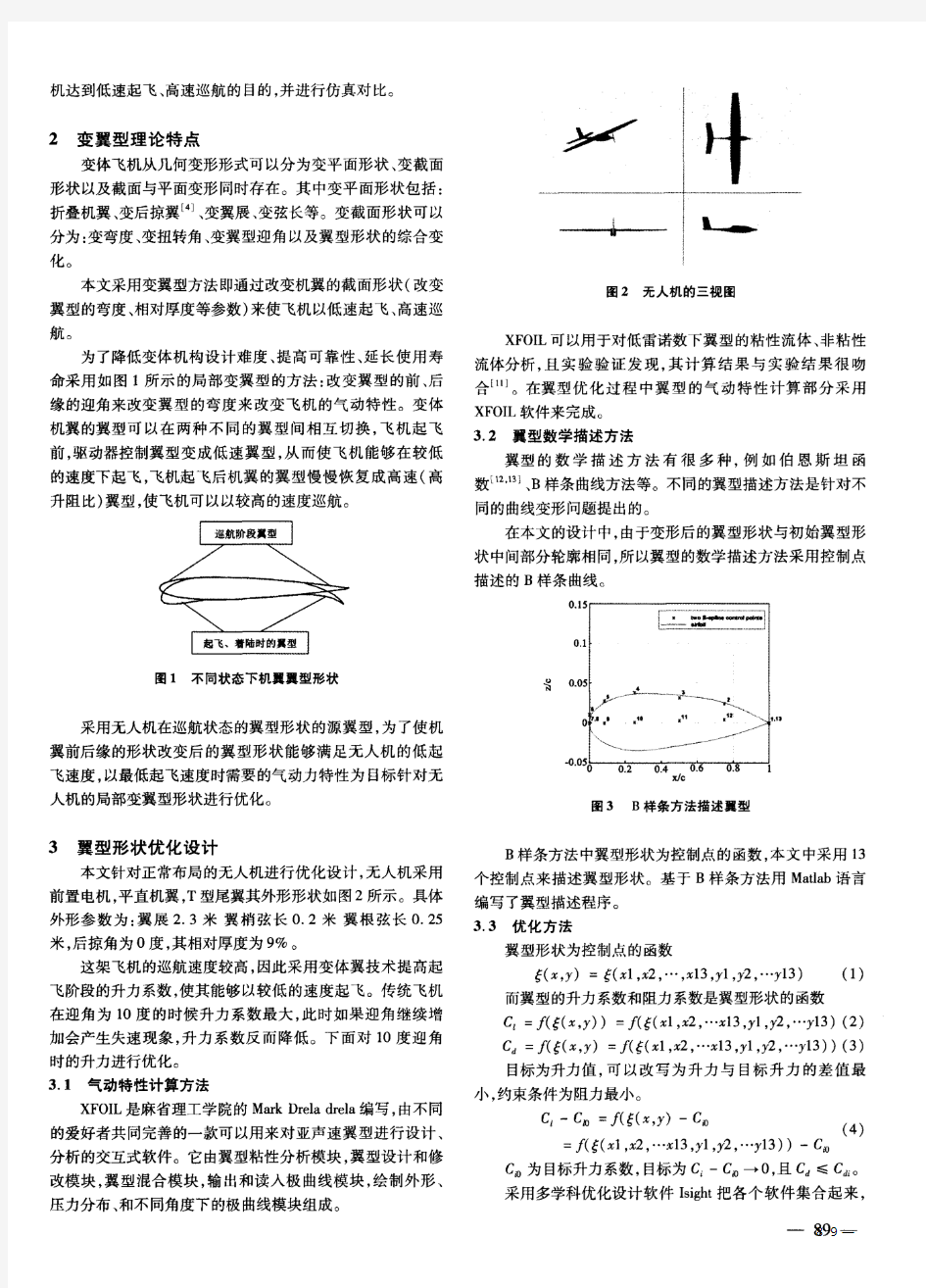 改变飞机变体机翼优化方法与气动特性仿真