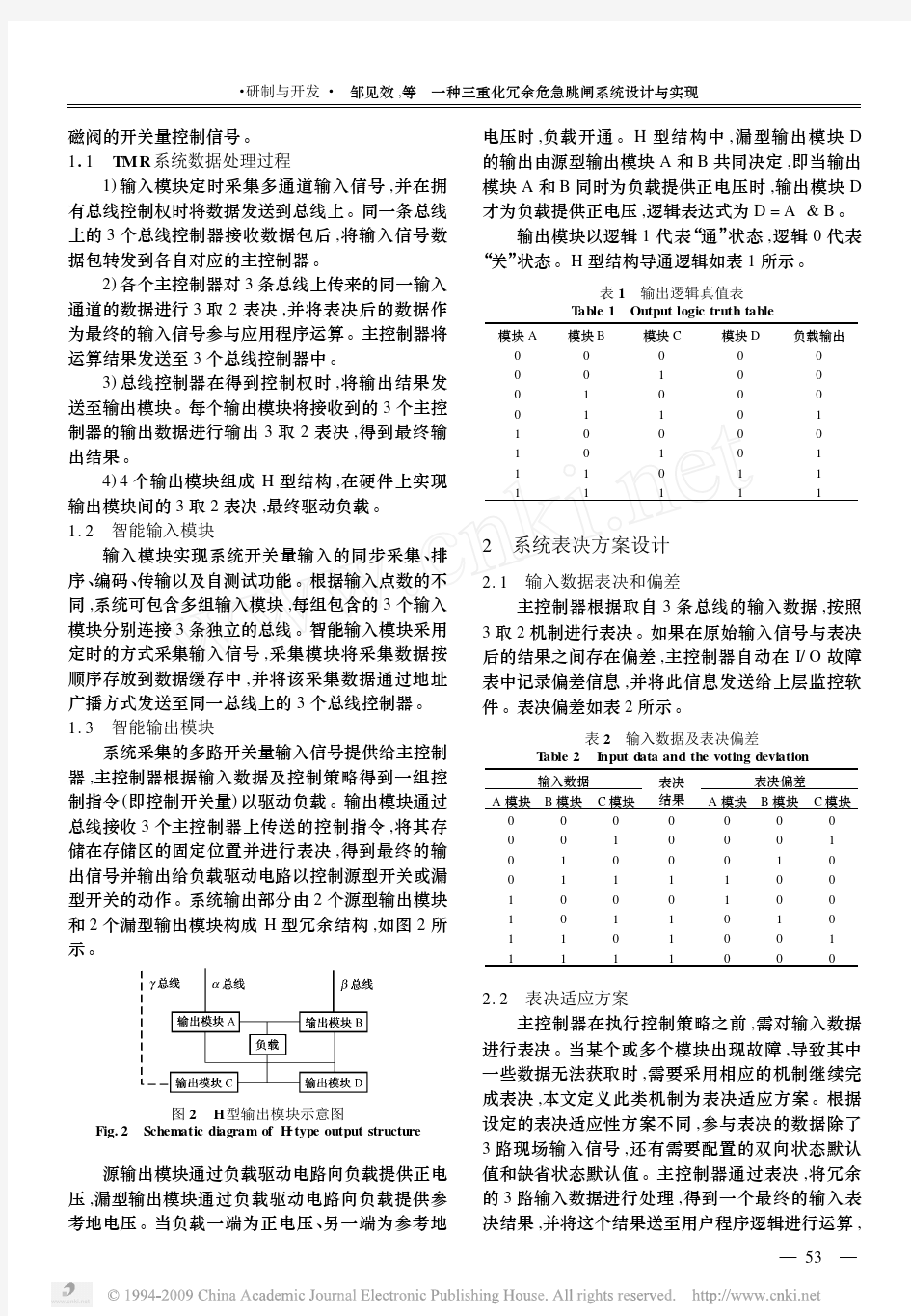 一种三重化冗余危急跳闸系统设计与实现