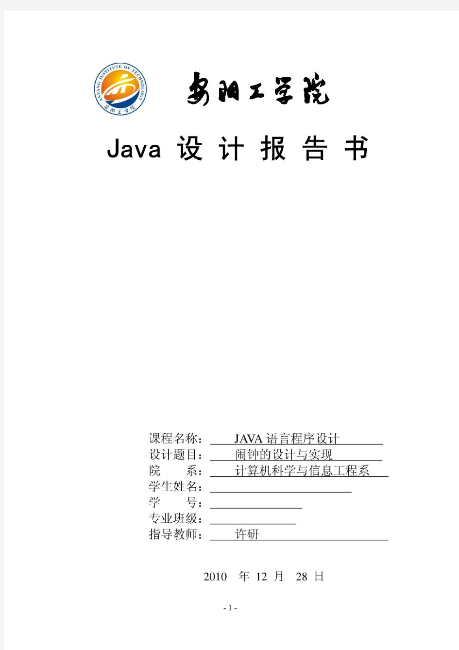 JAVA课程设计_闹钟的设计与实现项目报告_附源代码